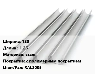 Желоб 180 L=1.25 сталь с полимерным покрытием RAL3005